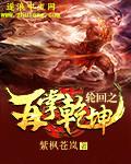 轮回再启开局血统