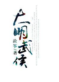 大明武侯番外在线阅读