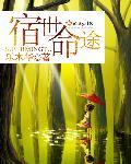 宿世