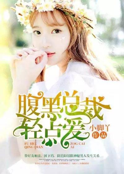 腹黑总裁轻点咬