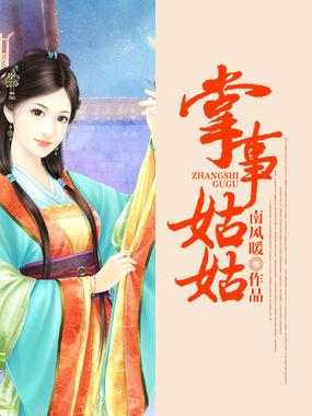 掌事姑姑是太子的心头肉