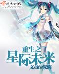(重生未来)星际之上