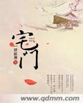 宅门弃女被战神宠上天免费阅读