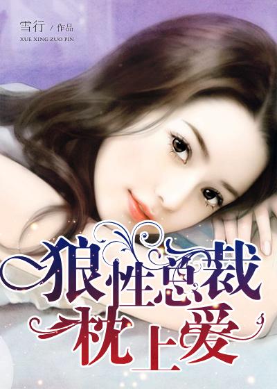 狼性老公枕上宠婚