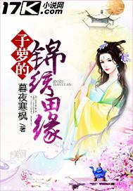紫萝的锦绣田缘