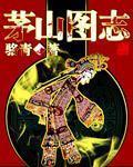 茅山图志民国版
