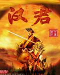 君汉 顾廉 名媛