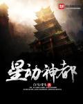 星动乾坤最新章节顶点