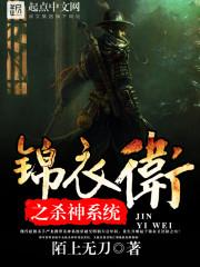 锦衣卫之杀神系统最