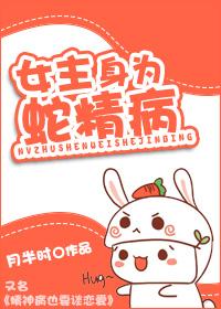 男主是个蛇精病女主穿书的