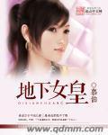 地下女皇电影
