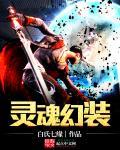 灵魂绑定幻化