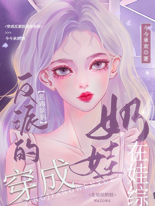 穿成恶毒反派的亲妈