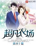 超凡农民啃书