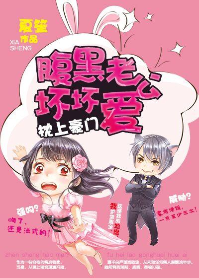 腹黑的丈夫枕上宠