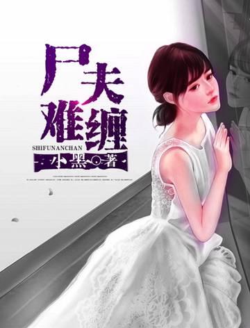 尸夫难缠免费阅读全文