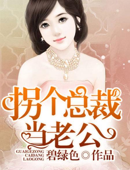 拐个总裁当老公司爵免费阅读