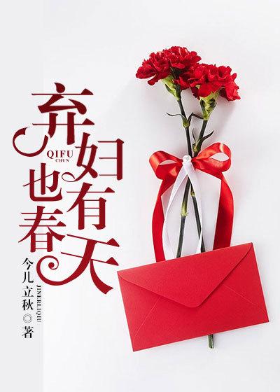 弃夫也有春天免费阅读