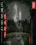 无限恐怖之局外者起点