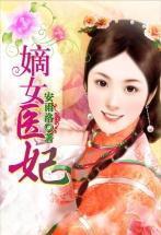 嫡女医妃结局好不好?