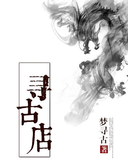 寻古店在线阅读
