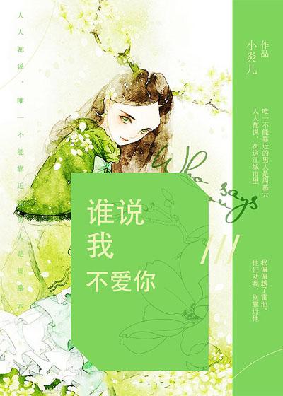 谁说你