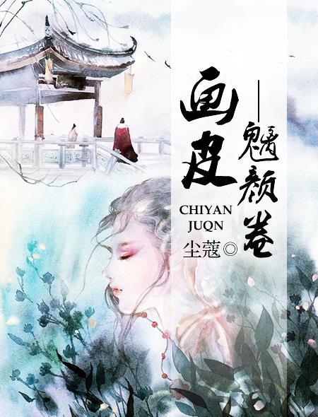 画皮——魑颜卷 尘蔻