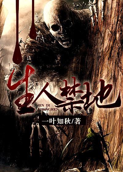生人禁地张伟全文阅读