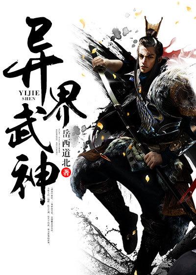 异世武神天下免费阅读