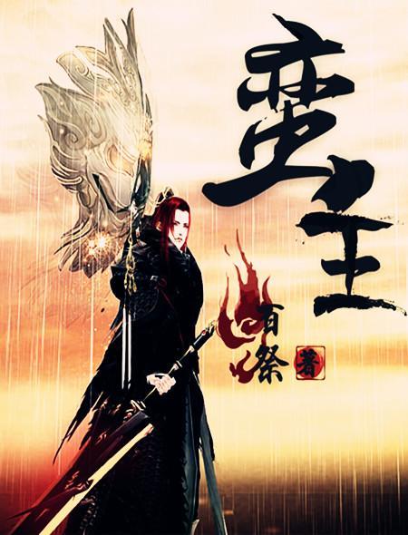 蛮王打诺手