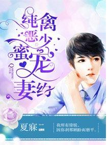 纯禽豪门婚宠
