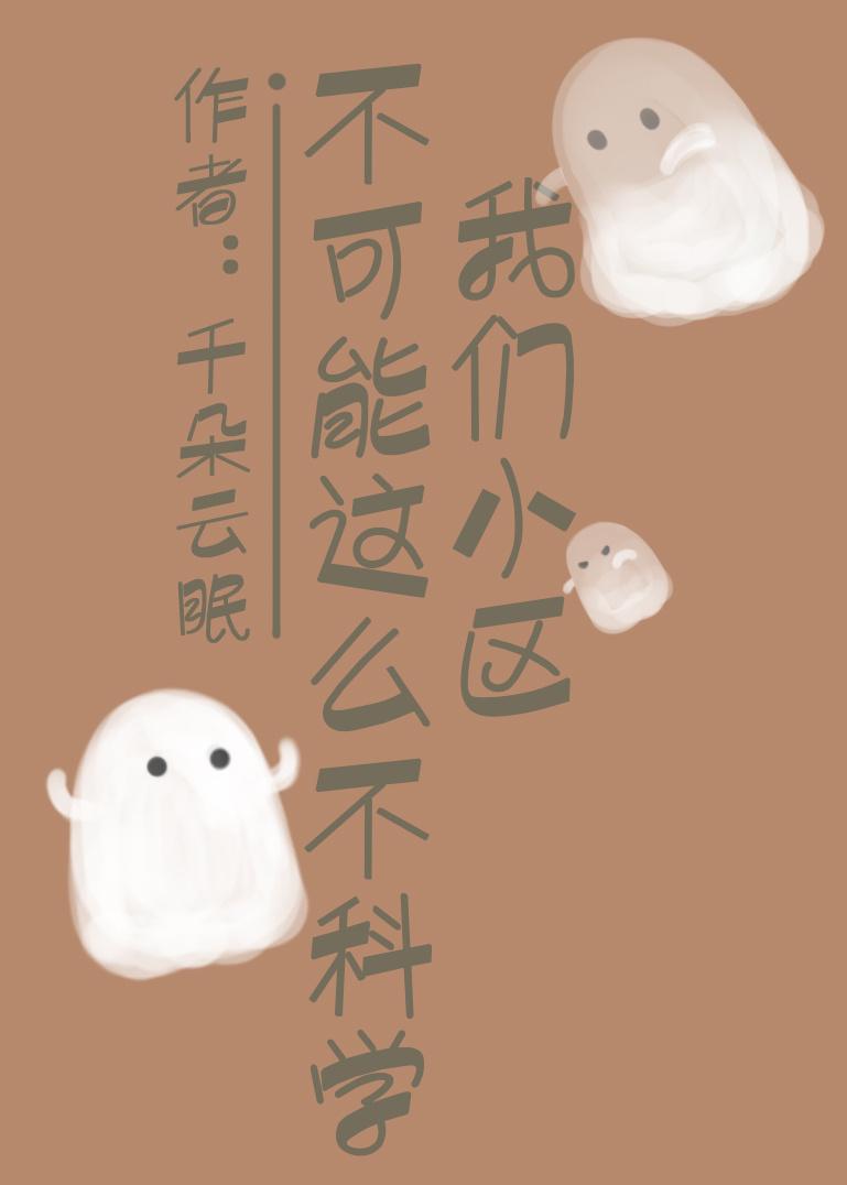 我们小区的艮人