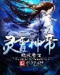 万古神帝阮灵