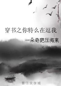 穿书之你特么在逗我txt