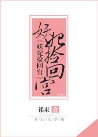 妖妃翻车了