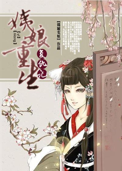 贾环重生复仇记