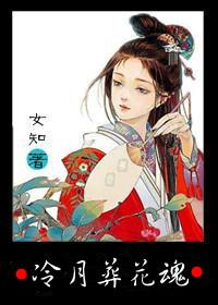冷月葬花魂谁说的