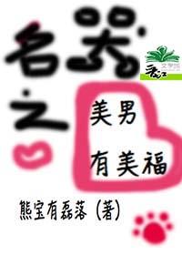美男夫君有点邪免费全文阅读