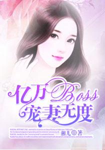 亿万boss爆宠小萌妻