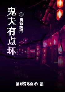 傲娇鬼夫不太冷