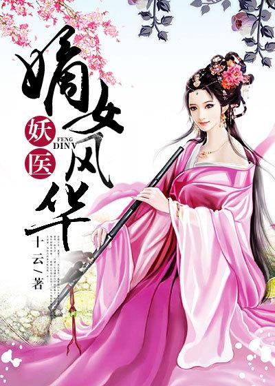 嫡女妖娆邪帝放肆宠