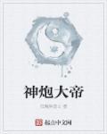 大炮封神