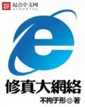 修真类网文