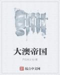 大澳帝国是新朝代吗