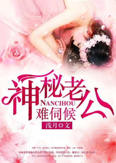 神秘老公惹不得免费阅读全文