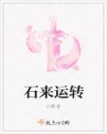 什么叫石来运转