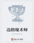 边路选手什么意思