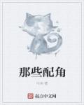 那些配角太讨我厌