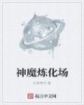 神魔练兵场百度百科
