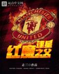 红魔是哪一个球队